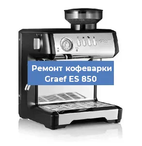Замена дренажного клапана на кофемашине Graef ES 850 в Санкт-Петербурге